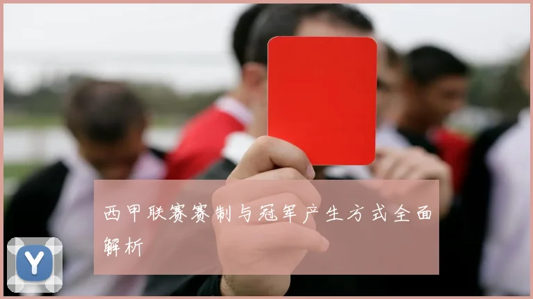 西甲联赛赛制与冠军产生方式全面解析