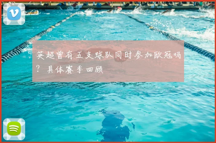 英超曾有五支球队同时参加欧冠吗？具体赛季回顾