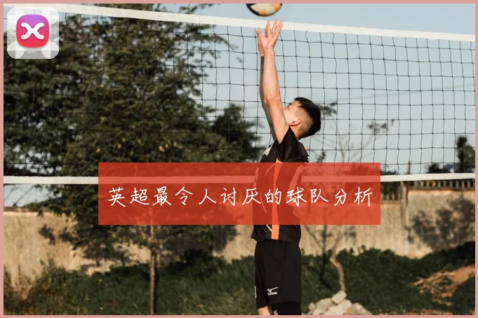 英超最令人讨厌的球队分析