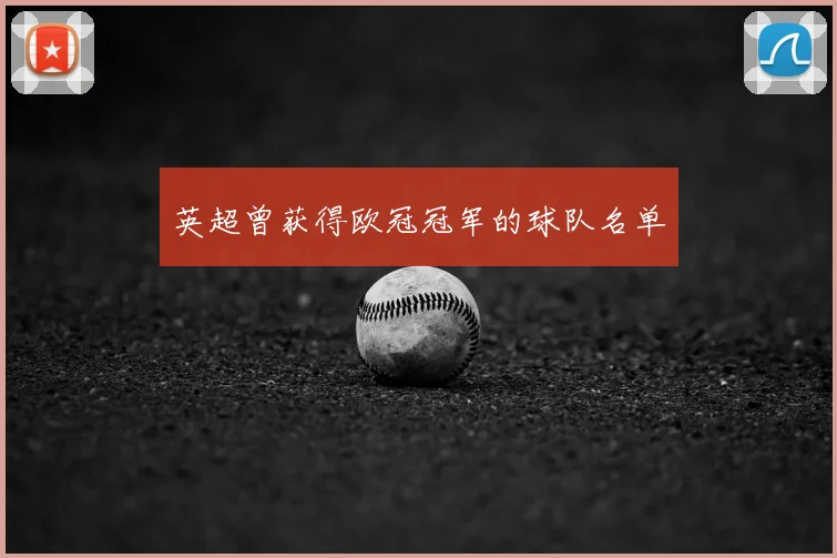 英超曾获得欧冠冠军的球队名单