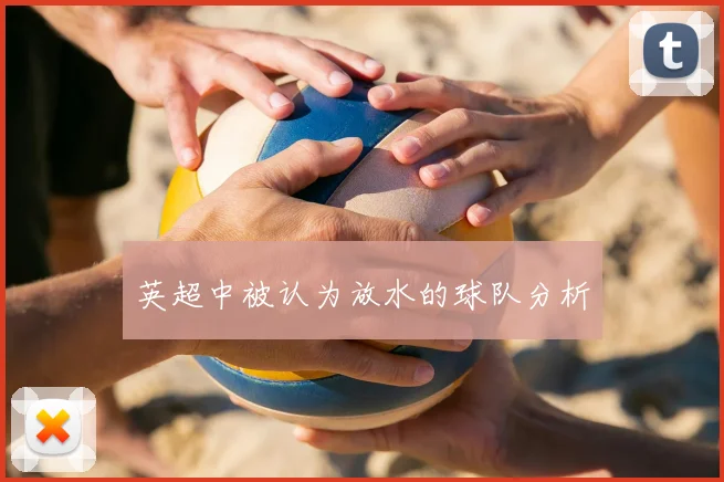 英超中被认为放水的球队分析