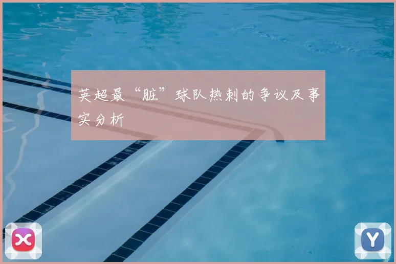 英超最“脏”球队热刺的争议及事实分析