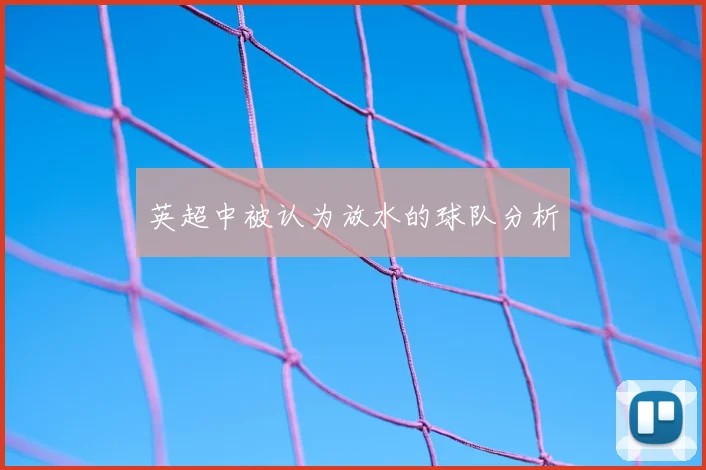 英超中被认为放水的球队分析